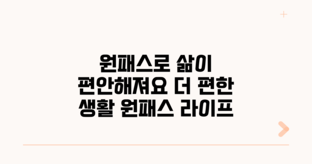 원패스로 더 편해지는 생활