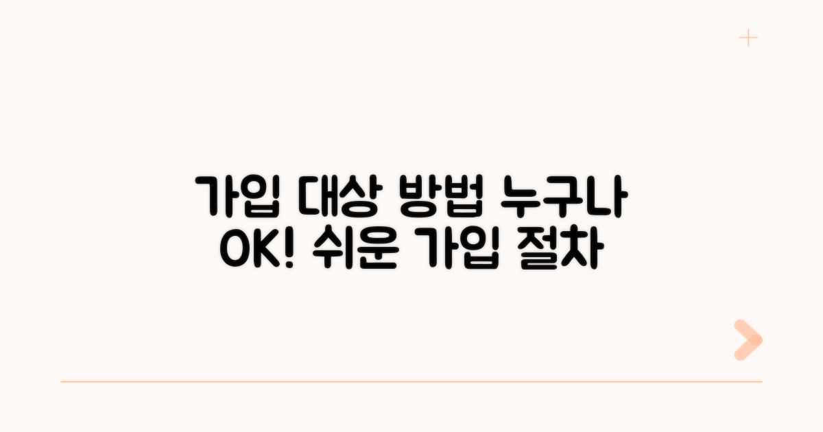 가입 대상과 방법 알아보기