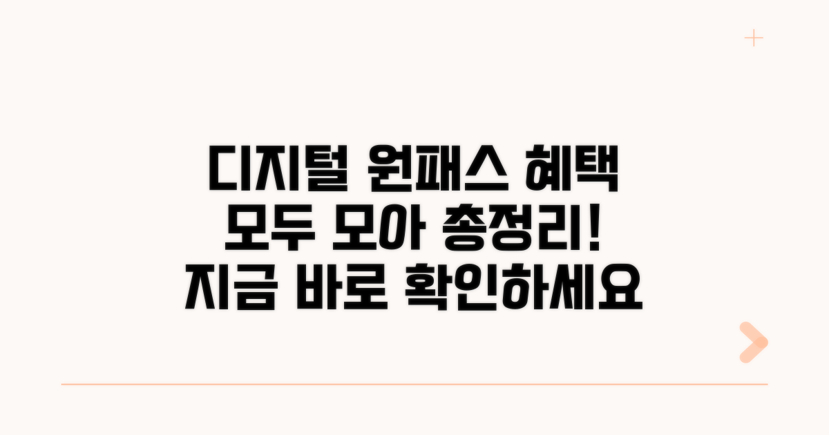 디지털 원패스 혜택 총정리