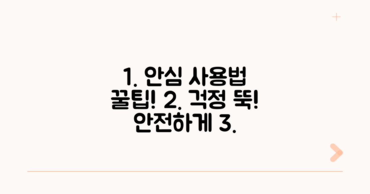 안심하고 사용하는 방법 팁