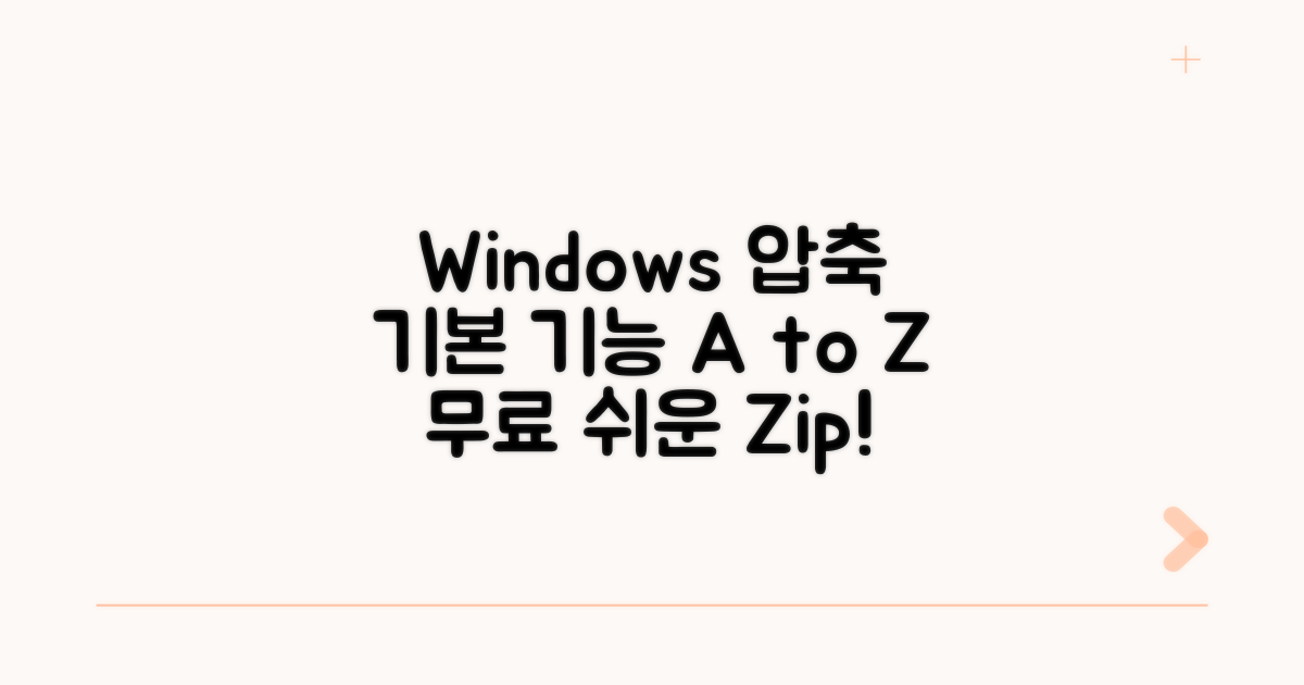 Windows 기본 압축 기능 알아보기