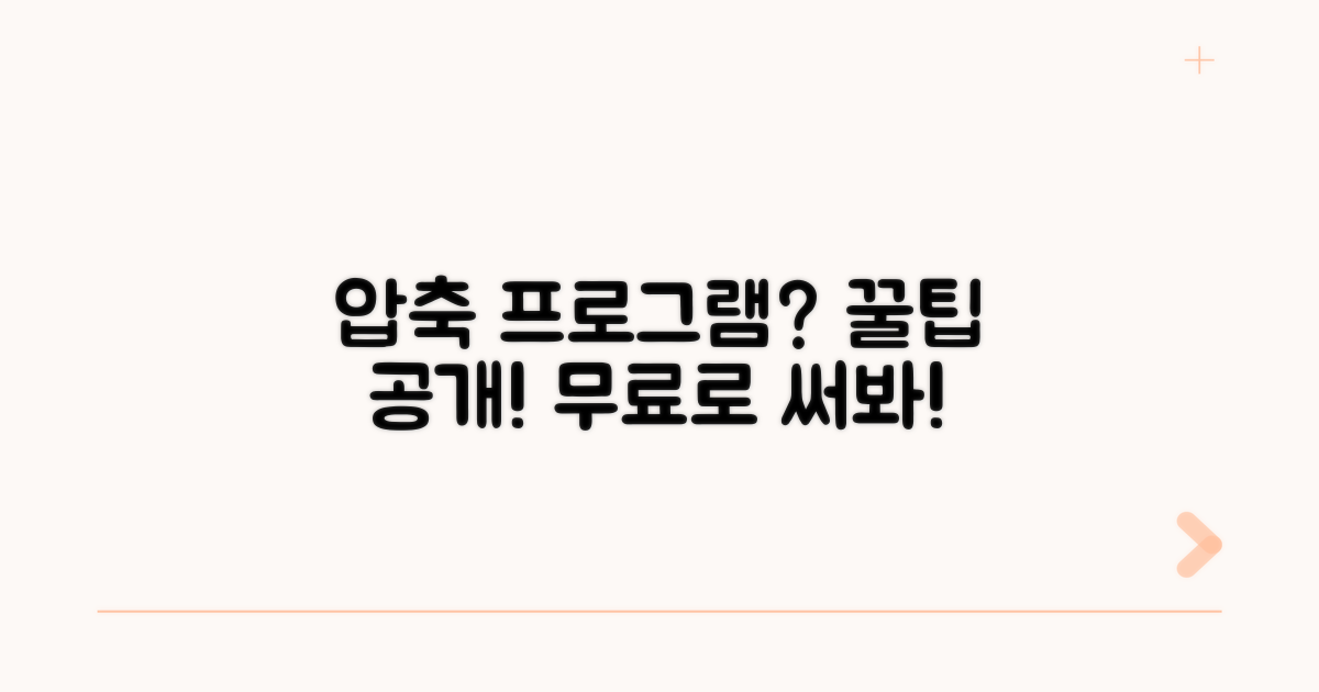 압축 프로그램 선택 노하우