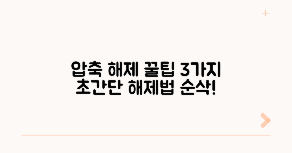 빠른 압축 해제 방법 3가지