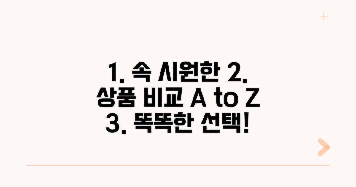상품별 차이점 속 시원하게