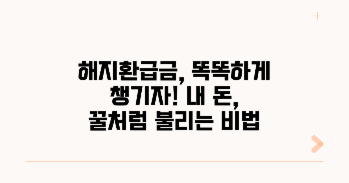 현명한 해지환급금 활용법