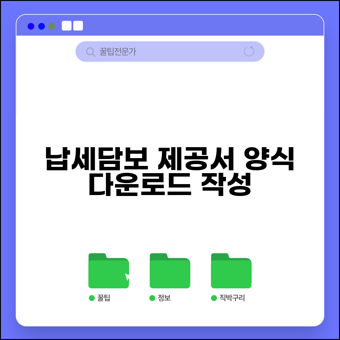 납세담보제공서 양식 | 납세담보 제공서 다운로드 및 작성