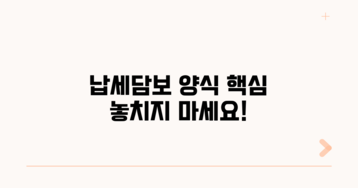 납세담보제공서 양식 핵심 안내