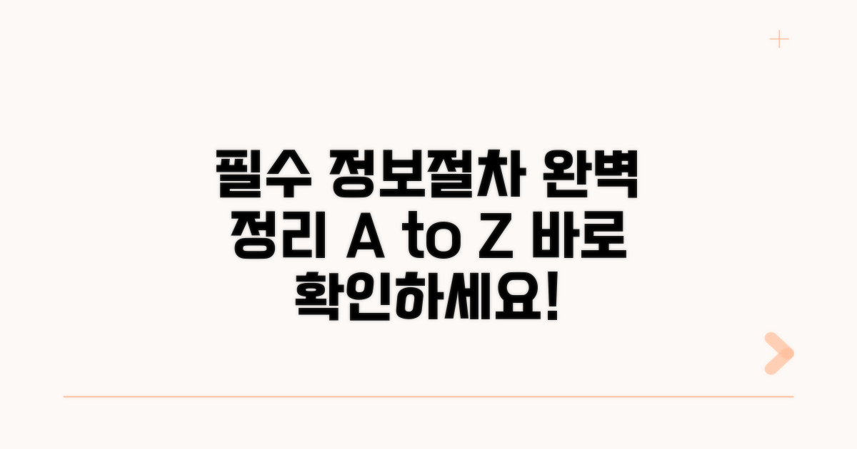 필수 정보와 절차 완벽 정리