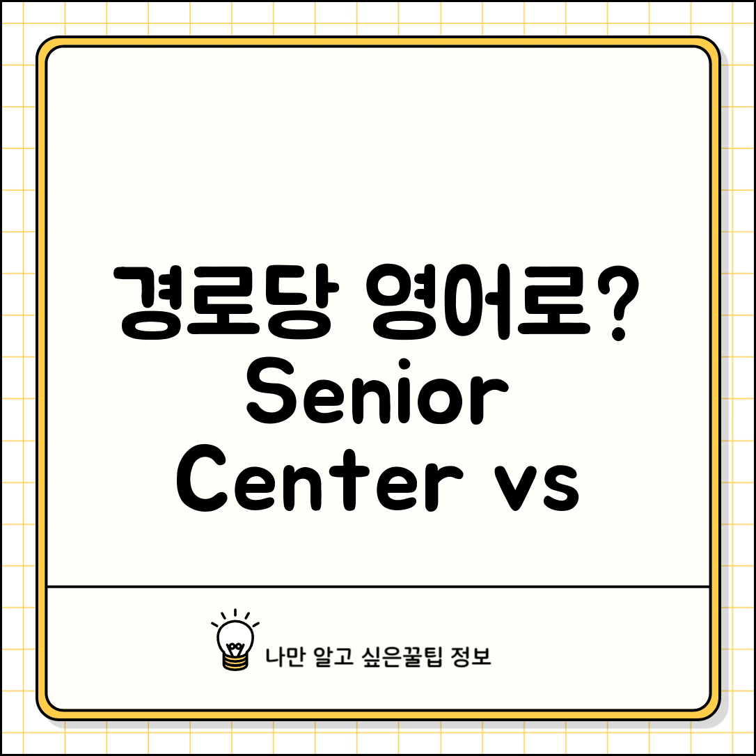 경로당 영어로 번역하면 | Senior Center Community Center 올바른 표현법