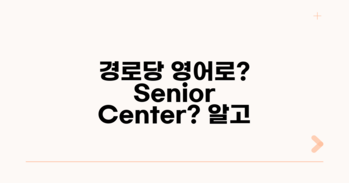 경로당, 영어로 뭘까?