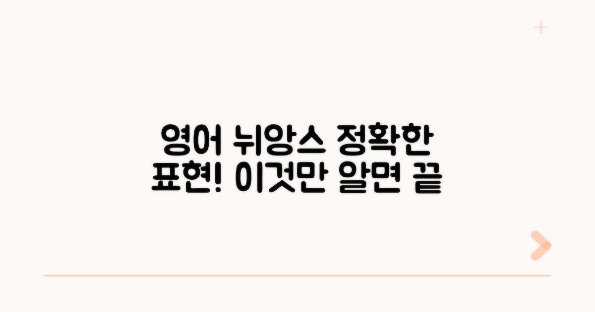 정확한 영어 표현과 뉘앙스