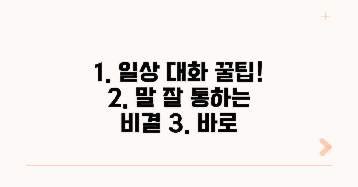 일상 대화에서 활용하는 법