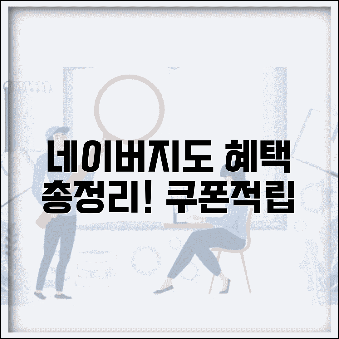 네이버지도 이벤트 혜택 총정리 | 쿠폰부터 적립까지 지도 앱에서 받을 수 있는 모든 혜택