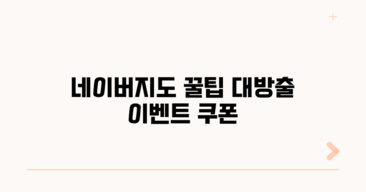 네이버지도 이벤트, 쿠폰 꿀팁 대방출