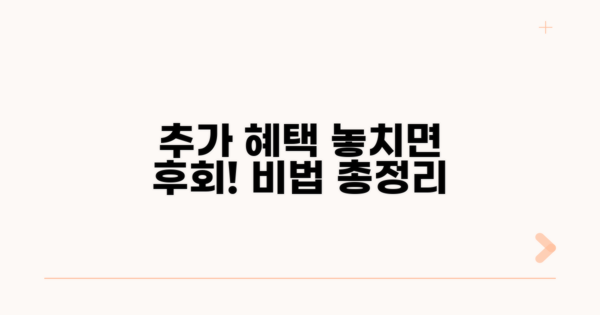 추가 혜택 받는 비법 총정리
