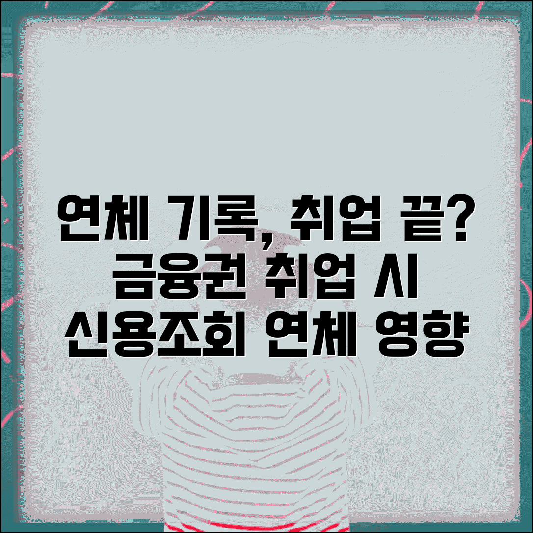 연체 기록으로 취업 불가 | 금융권 취업시 신용조회와 연체 기록 영향