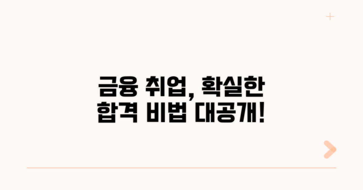 금융권 취업 가능성 높이는 법