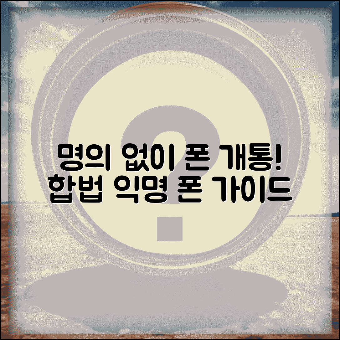 명의없는 선불폰 개통 방법 | 합법적 익명 폰 사용 가이드