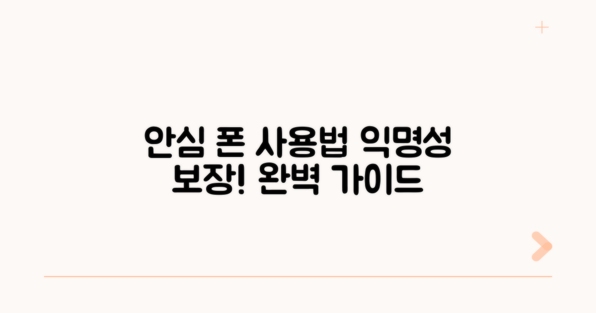 합법적 익명 폰 사용 가이드