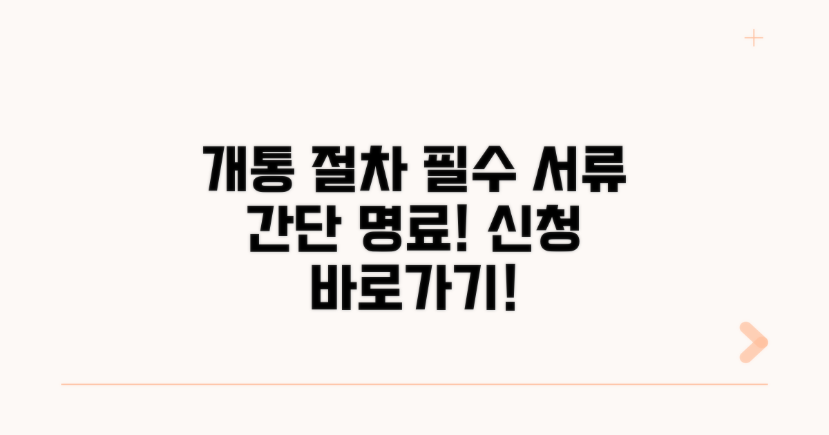 개통 절차와 필요 서류