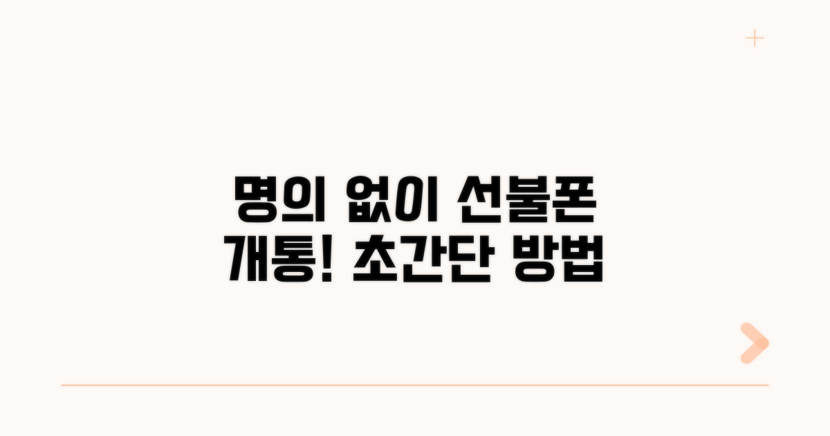 명의없는 선불폰 개통 방법