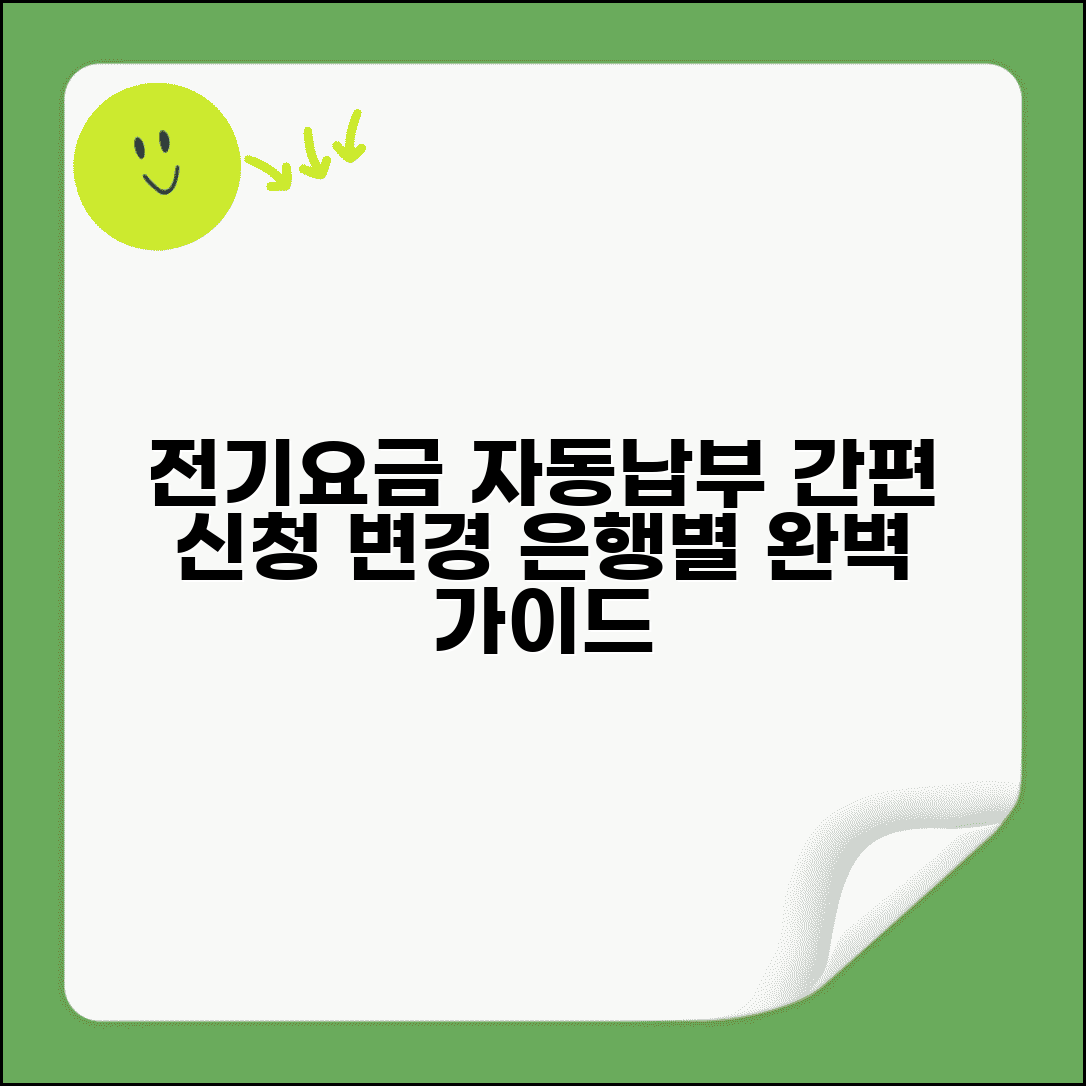 전기요금 자동이체 신청 | 은행별 자동납부 설정 | 자동이체 변경