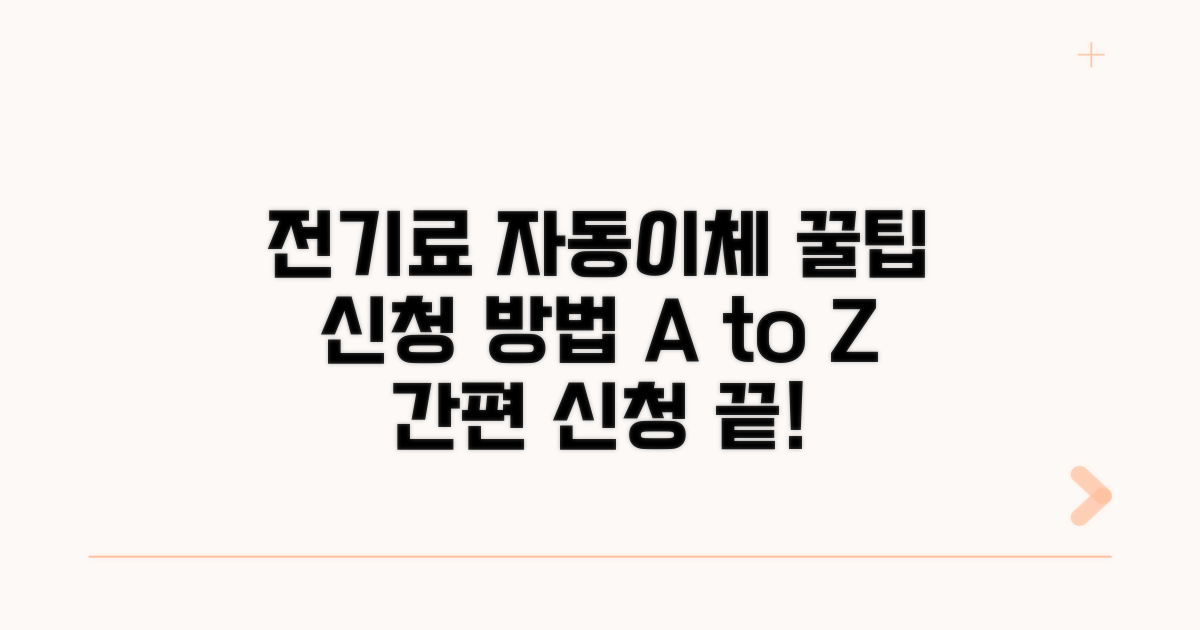 전기요금 자동이체 신청 방법