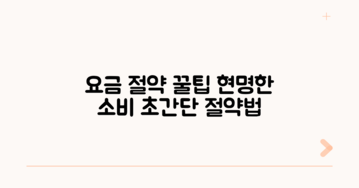 스마트하게 요금 절약하는 팁