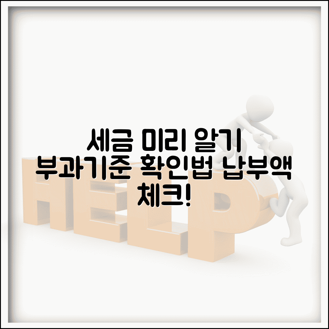 부과기준 확인 방법 | 각종 세금 납부액 미리 알아보기