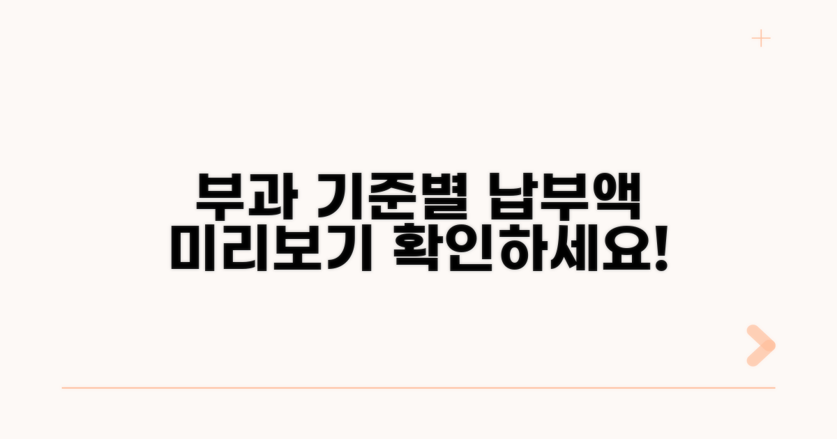 부과 기준별 납부액 미리보기