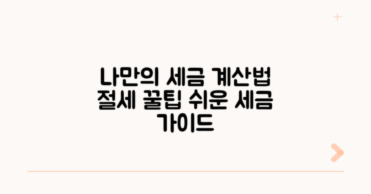 나에게 맞는 세금 계산법