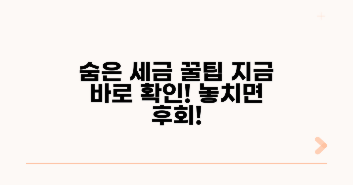 놓치기 쉬운 세금 절약 팁