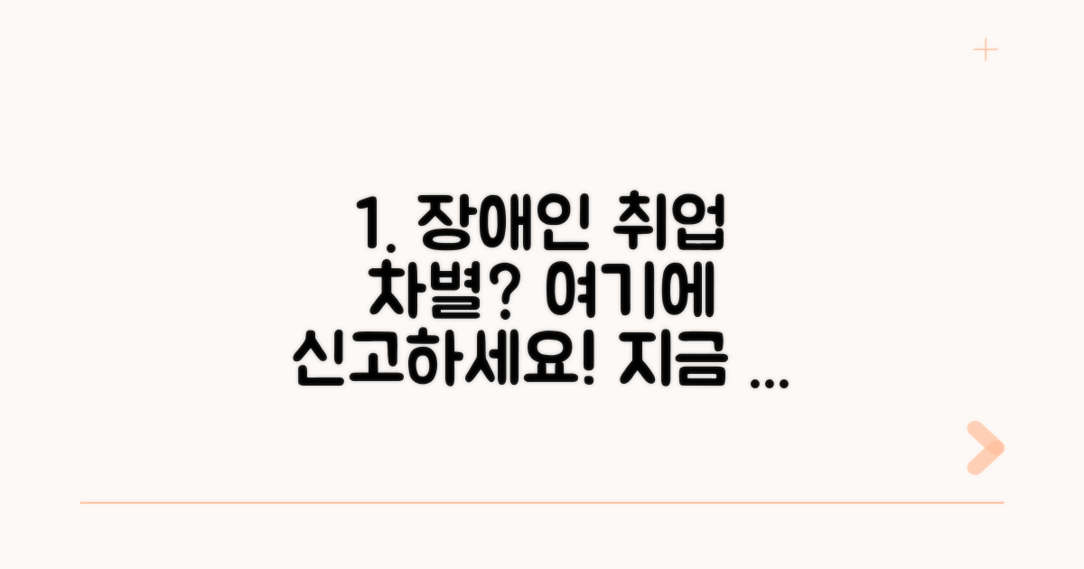 장애인 취업 차별, 어디에 신고할까?