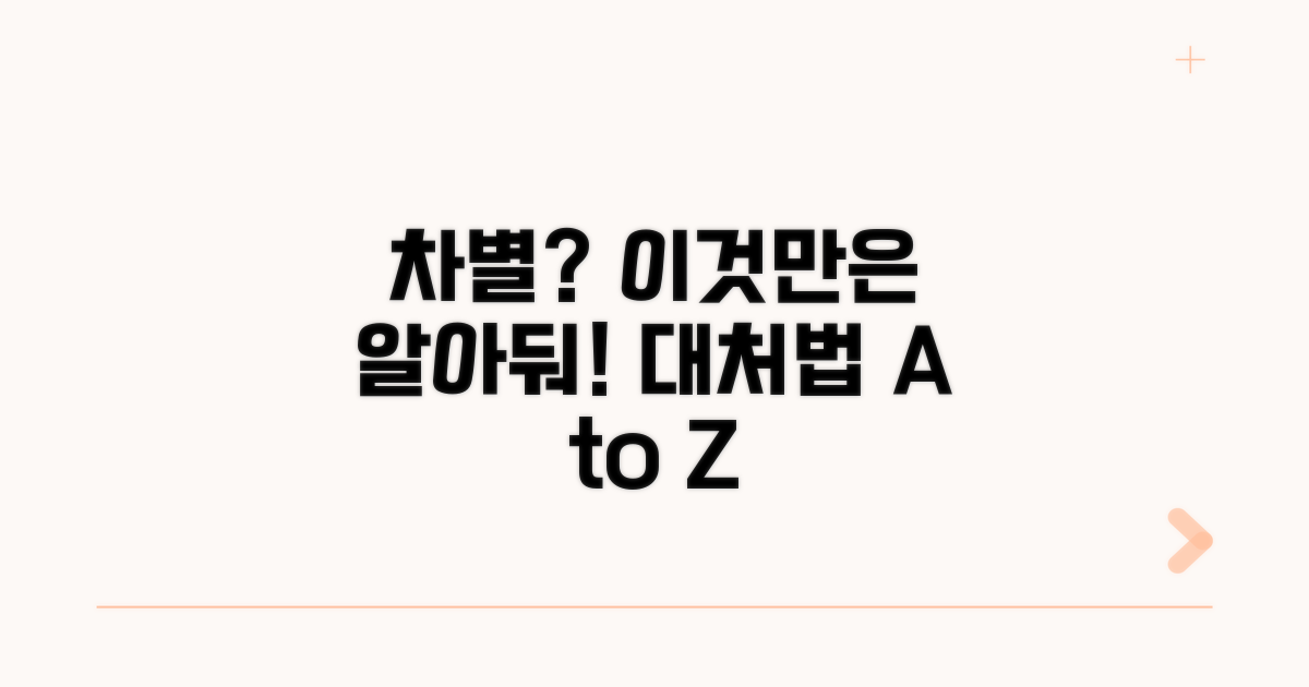 차별 당했을 때 알아둘 핵심 정보