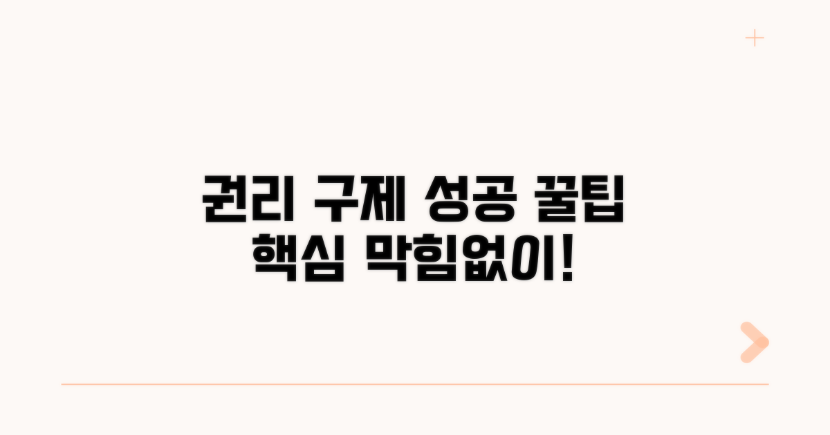 성공적인 권리 구제를 위한 꿀팁