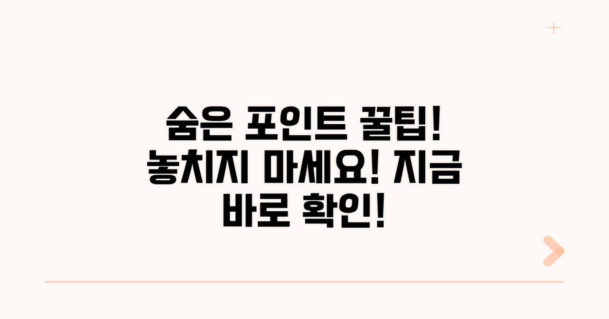 숨은 포인트 찾기 노하우