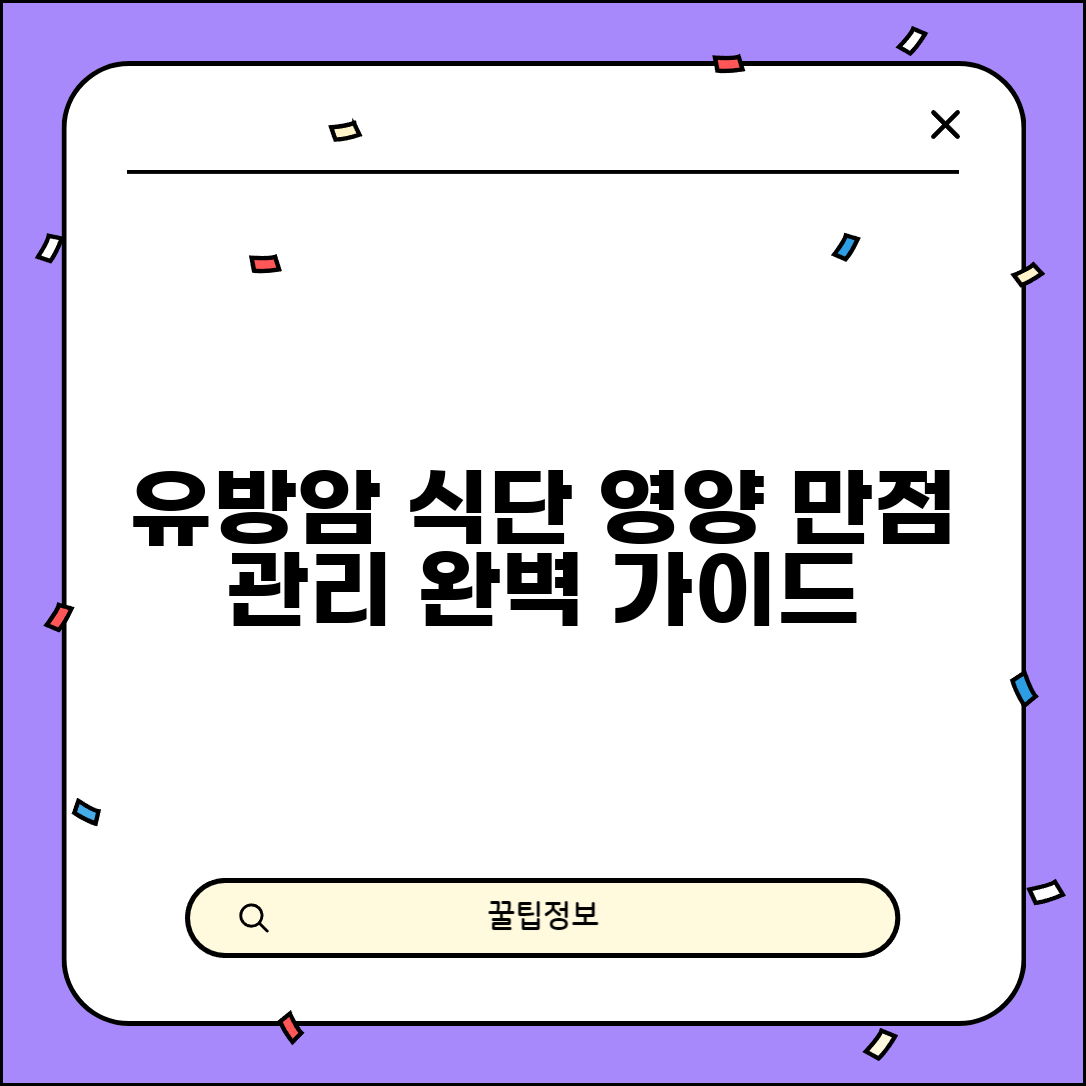 유방암 환자 식단 영양 관리 | 유방암 환자 식이요법 완벽 가이드