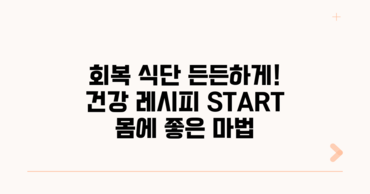 회복을 돕는 건강 식단 레시피