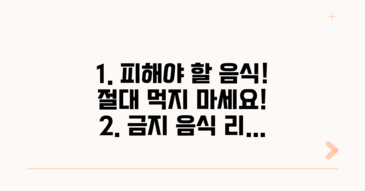피해야 할 음식과 주의사항