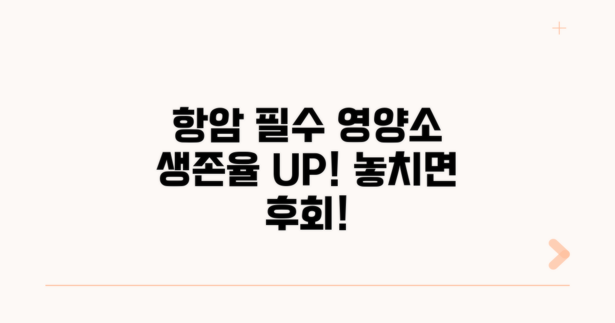 항암치료 중 꼭 먹어야 할 영양소