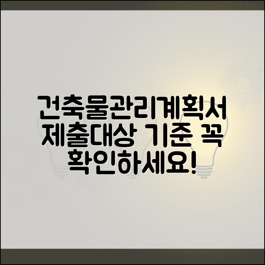 건축물관리계획서 제출 대상 | 건축물 유지관리계획서 제출 기준