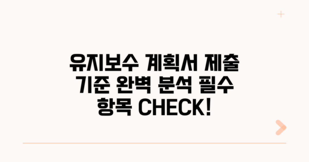 유지관리계획서 제출 기준 상세 분석