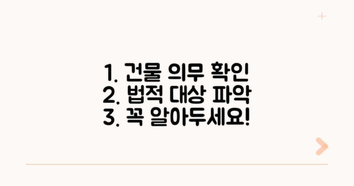 법적 의무와 대상 건물 확인