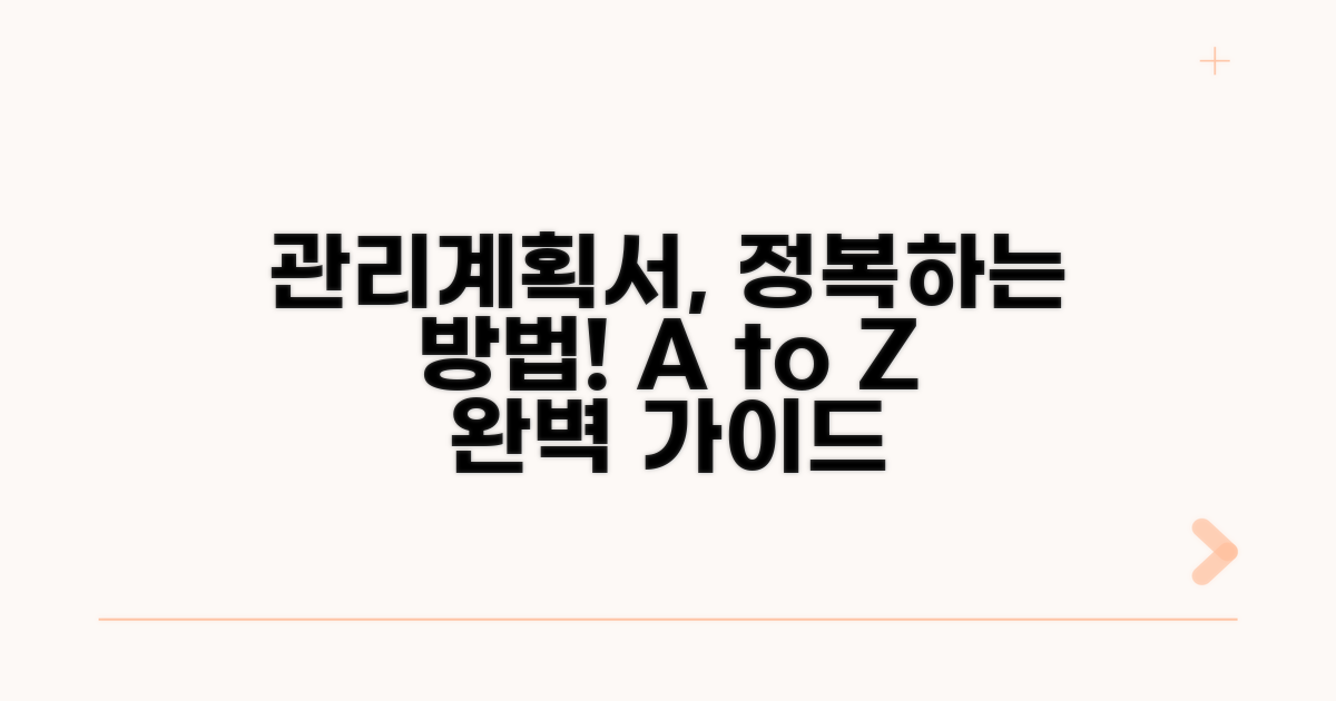 관리계획서 작성 방법과 절차