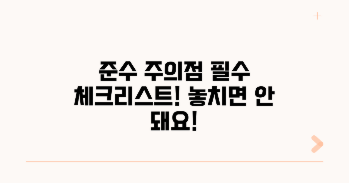 준수 사항과 주의점 알아보기