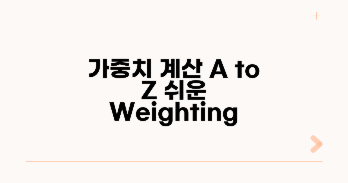 가중치 적용 계산 방법 A to Z