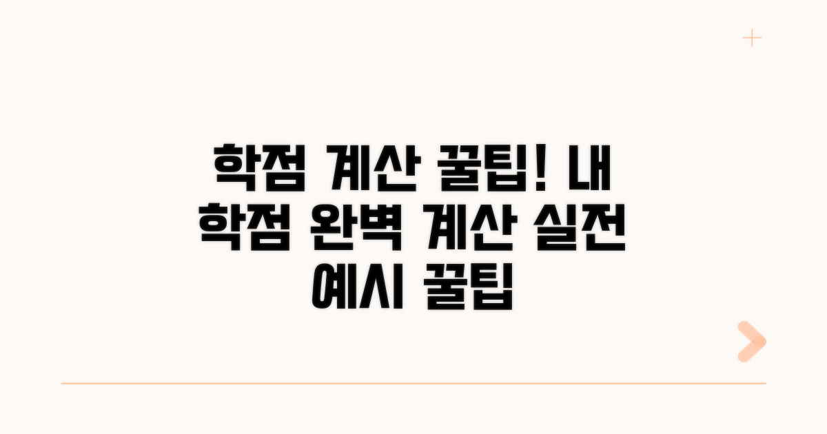 실전 학점 계산 예시와 팁