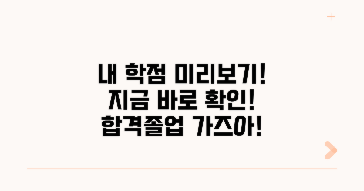 내 학점 미리 확인하는 방법