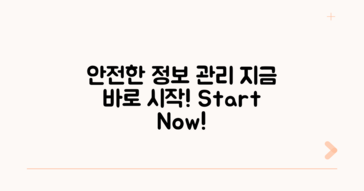 안전한 정보 관리, 지금 바로 시작!