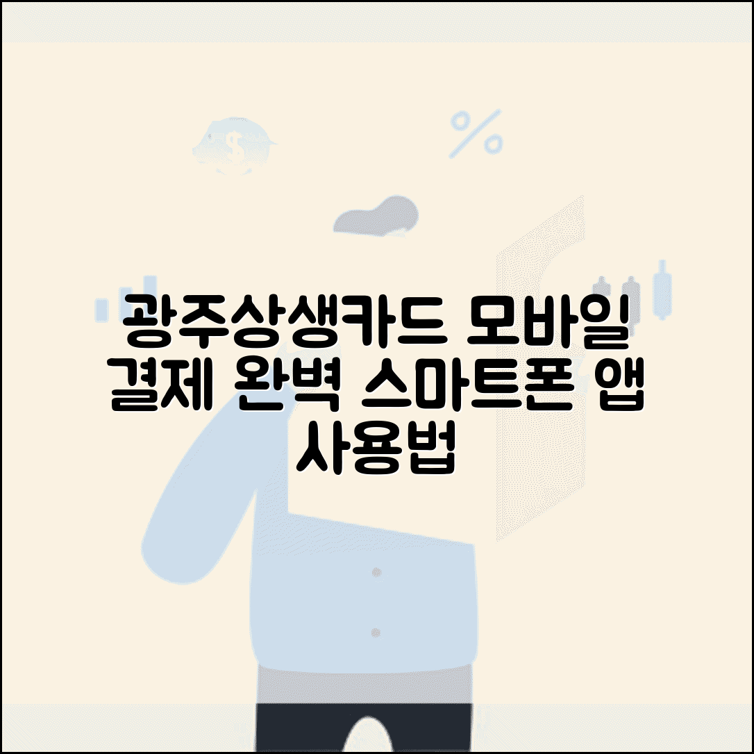 광주상생카드 모바일 사용법 | 스마트폰 앱 결제 완벽 활용가이드